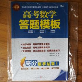 高考数学答题模板（2017）/高考答题模板丛书