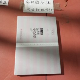 外国短篇小说卷（下）