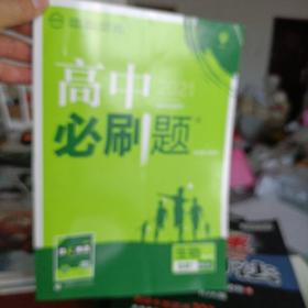 理想树2020版高中必刷题生物高二②选修1课标版配狂K重点