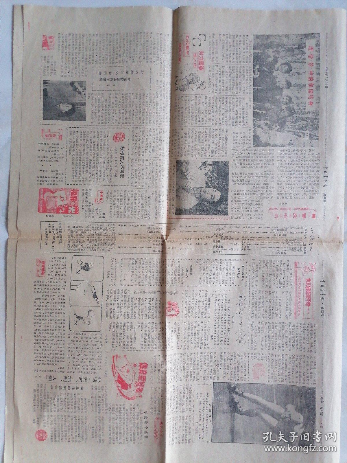 中国青年报（星期刊）1984年1月22日（第4279期共8版）