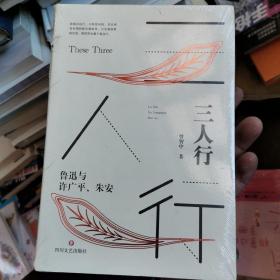 三人行：鲁迅与许广平、朱安