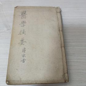 古籍线装书 医学摘要（卷三卷四）