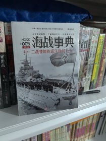 海战事典005：二战德国的巡洋作战