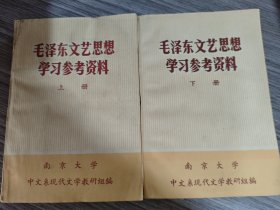 毛泽东文艺思想学习参考资料（上下）