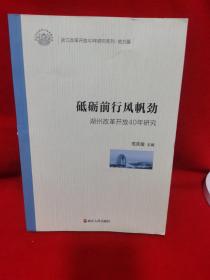 砥砺前行风帆劲湖州改革开放40年研究/浙江改革开放40年研究系列·地方篇