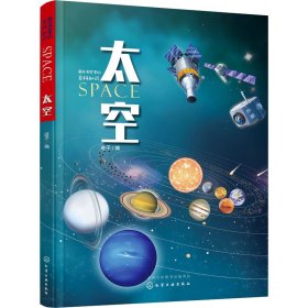 正版 太空 进子 编 化学工业出版社