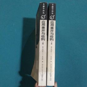 应用兼并与收购 Applied Mergers and Acquisitions（上、下册）