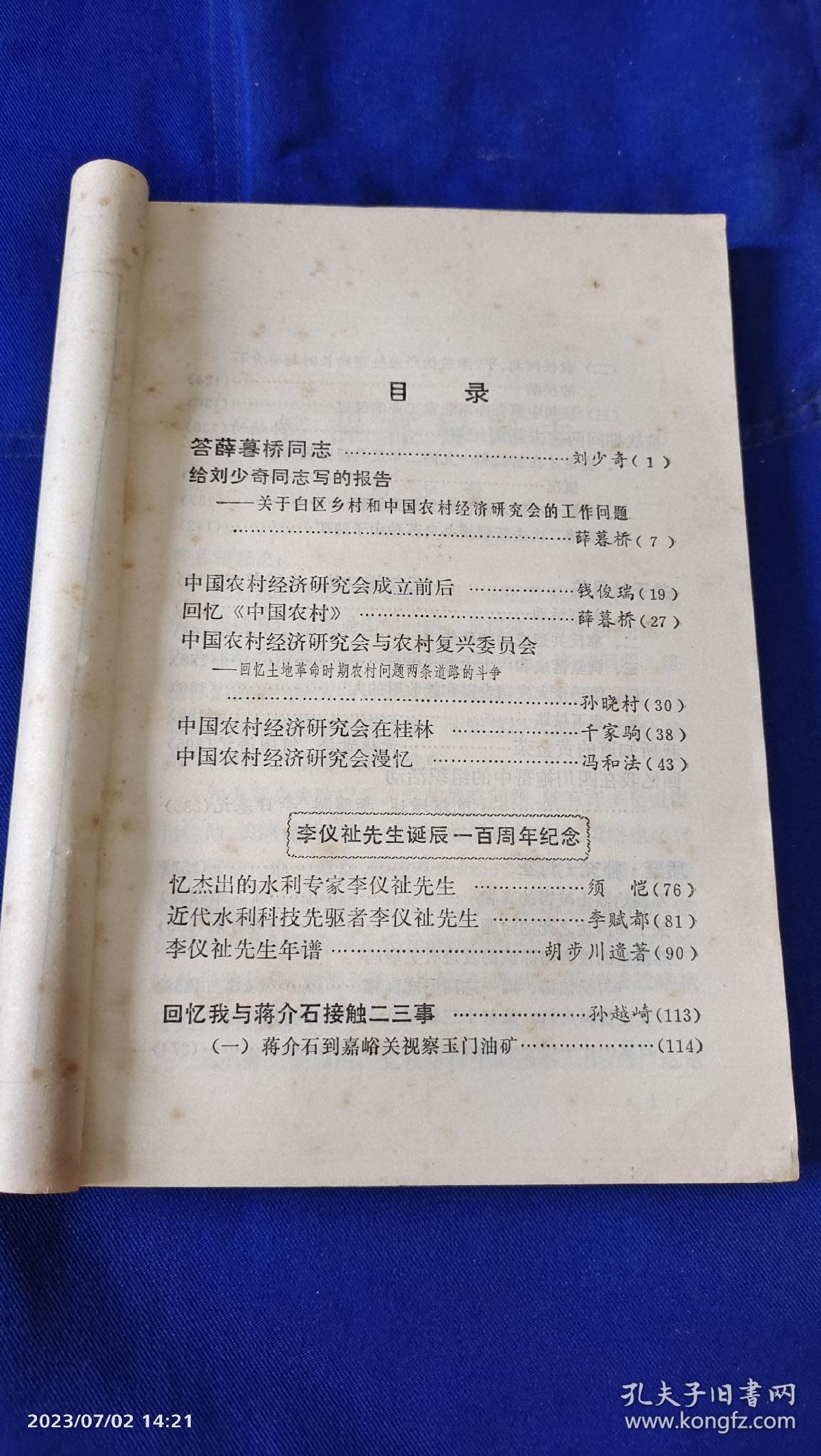 文史资料选辑    （土地革命时期农村问题的两条道路斗争的回顾文章7篇，孙越崎回忆与蒋介石的经济和工业方面的几次交往，范绍增谈关于杜月笙的往事、及在四川袍哥中的组织活动....） 1982年