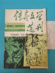 传奇文学选刊 （1986年第10期）