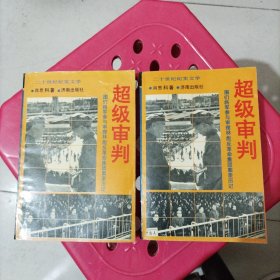 超级审判：图们将军参与审理林彪反革命集团案亲历记（上下册全）