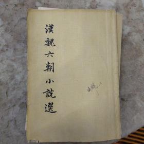 《汉魏六朝小说选》1962年一版一印