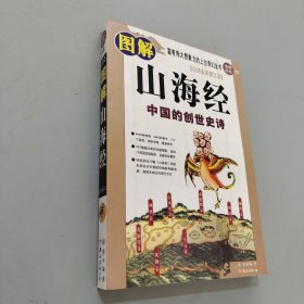 图解山海经：中国的创世史诗