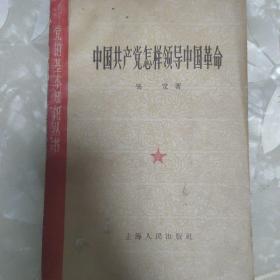 中国共产党怎样领导中国革命