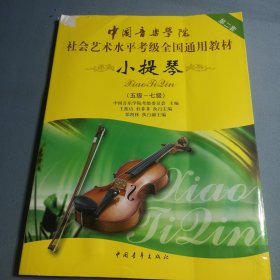 中国音乐学院社会艺术水平考级全国通用教材：小提琴（5级-7级）