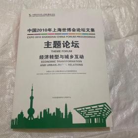 中国2010年上海世博会论坛文集. 主题论坛. 经济转
型与城乡互动