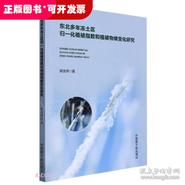 东北多年冻土区归一化植被指数和植被物候变化研究