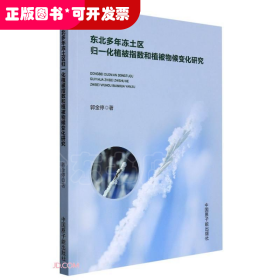 东北多年冻土区归一化植被指数和植被物候变化研究