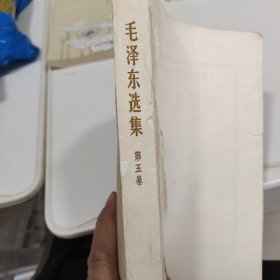 毛泽东选集 第五卷 没有封皮，内部品相完好，介意勿拍