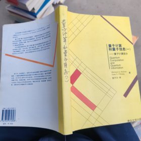 量子计算和量子信息1（量子计算部分）