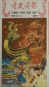 重庆画报 1958 创刊号