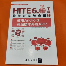 HITE6 软件开发与应用工程师 使用Android高级技术开发APP