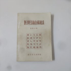 医学日语自修语法