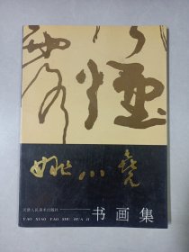 姚小尧书画集 私藏品好自然旧品如图(本店不使用小快递 只用中通快递)