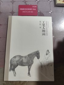 工笔人物画（中国美术学院名师教案）