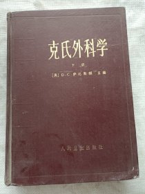 克氏外科学//下册