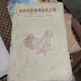 中国民族地理资料选辑
