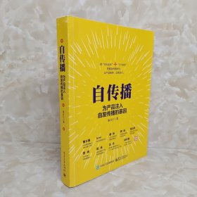 自传播：为产品注入自发传播的基因