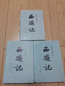 中国古典文学读本丛书：西游记（上中下 全三册）布面精装本带书衣