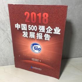 2018中国500强企业发展报告