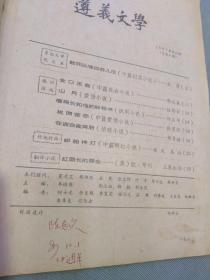 遵义文学（1987年总第41期 敢死队喋血台儿庄、金口玉言、在盗窃案背后……）