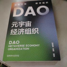 DAO：元宇宙经济组织