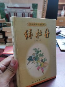 绿牡丹 浙江古籍出版社 1997年 一版一印