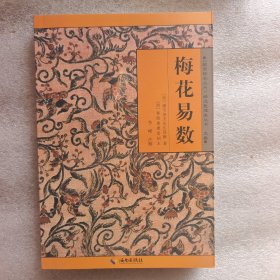 《故宫珍本丛刊》精选整理本丛书：梅花易数