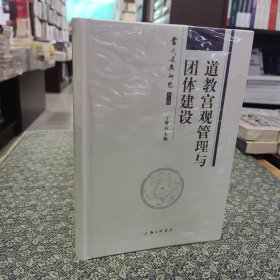道教宫观管理与团体建设 丁常云