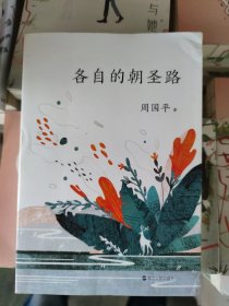 各自的朝圣路（平装新版）