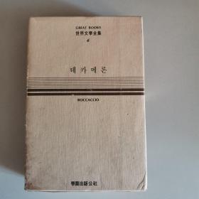 데카메론
世界文學全集 4
十日谈（韩文）