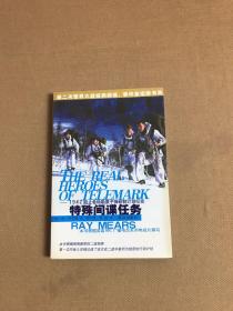 特殊间谍任务：1942阻止希特勒原子弹研制计划纪实