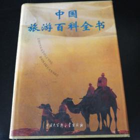 中国旅游百科全书