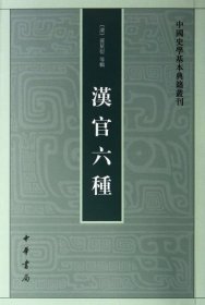 汉官六种：中国史学基本典籍丛刊