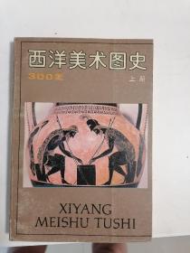 西洋美术图史（上）