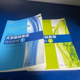 普通高等教育“十一五”国家级规划教材：新编大学基础英语综合教程1和2