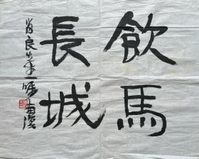 王南溟书法《饮马长城》。王南溟，1962年生于上海。华东政法学院法律系毕业。职业艺术家，批评家。长期从事传统书法的研究与实践，90年代初转向现代书法创作和当代艺术评论策划。作品多次参加海内外重要展览，并被大英博物馆等国内外机构和个人收藏。出版现代书法及中国书画理论著作多部。