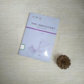 罗斯科·庞德的社会学法理学 馆藏书