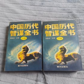 中国历代智谋全书