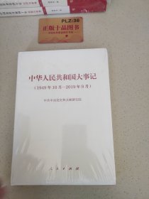 中华人民共和国大事记（1949年10月-2019年9月）