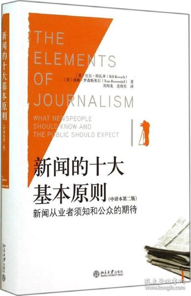 【正版图书】新闻的十大基本原则：新闻从业者须知和公众的期待（中译本第2版）Bill9787301247518北京大学出版社2014-09-01